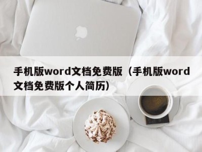 杭州手机版word文档免费版（手机版word文档免费版个人简历）