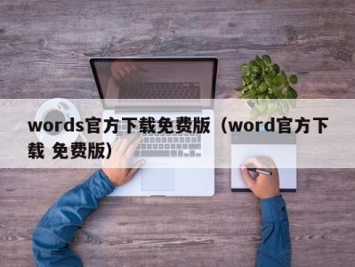 杭州words官方下载免费版（word官方下载 免费版）